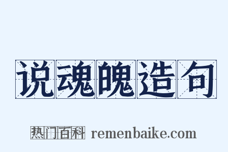 说魂魄造句是什么意思的图片